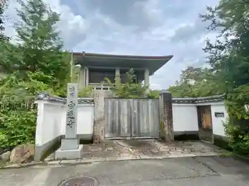 白蓮寺の山門・神門