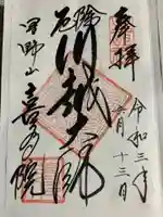 喜多院の御朱印