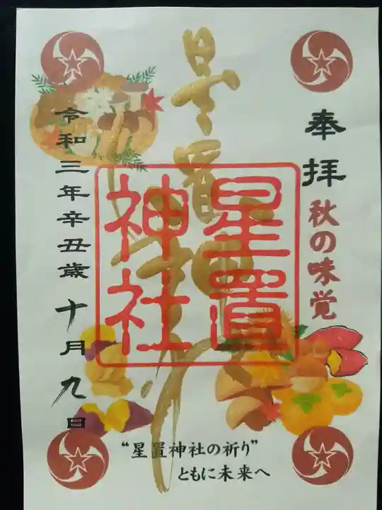 星置神社の御朱印