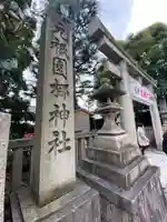 元祇園梛神社・隼神社のその他建物