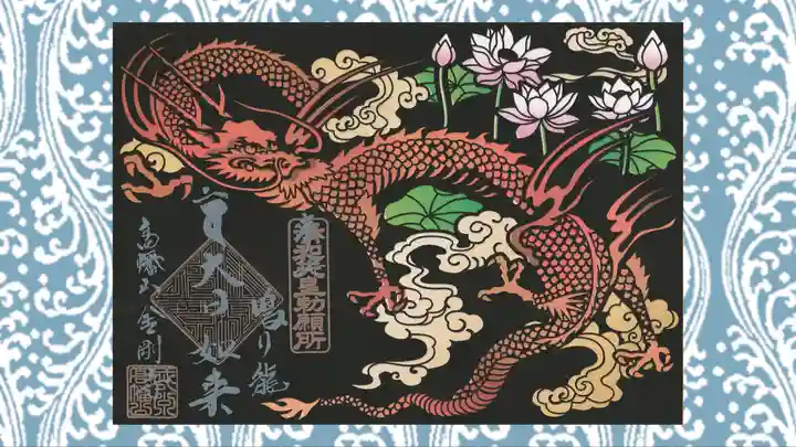 高幡不動尊 金剛寺の御朱印