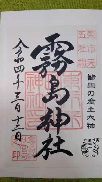 霧島神社の御朱印