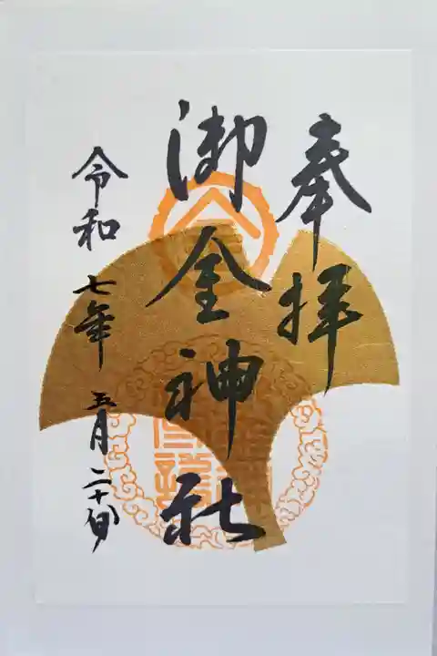 御金神社の御朱印