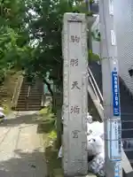 駒形天満宮(神奈川県)