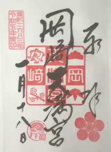 岡崎天満宮の御朱印