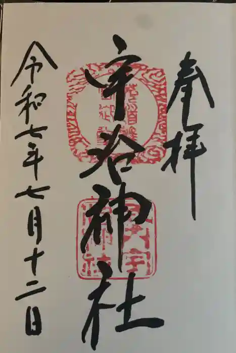 宇治神社の御朱印