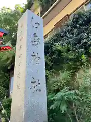 江島神社(神奈川県)