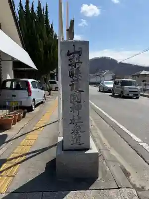 山梨縣護國神社(山梨県)