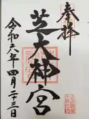 芝大神宮の御朱印