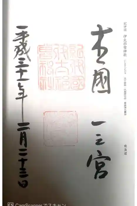 伊太祁曽神社の御朱印