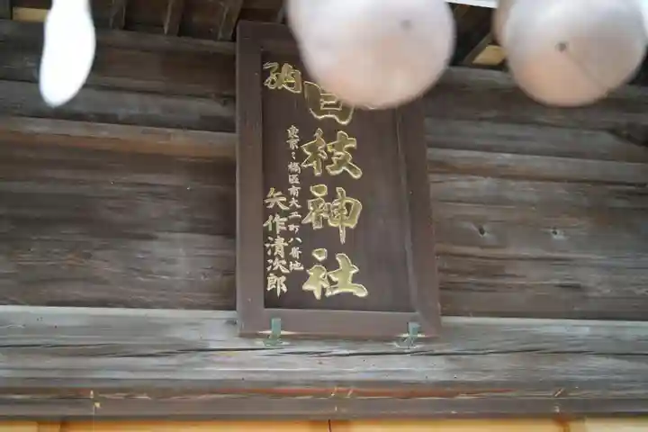 丸子山王日枝神社のその他建物
