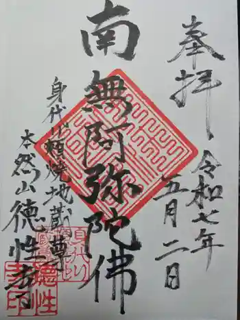 徳性寺の御朱印 2025年05月