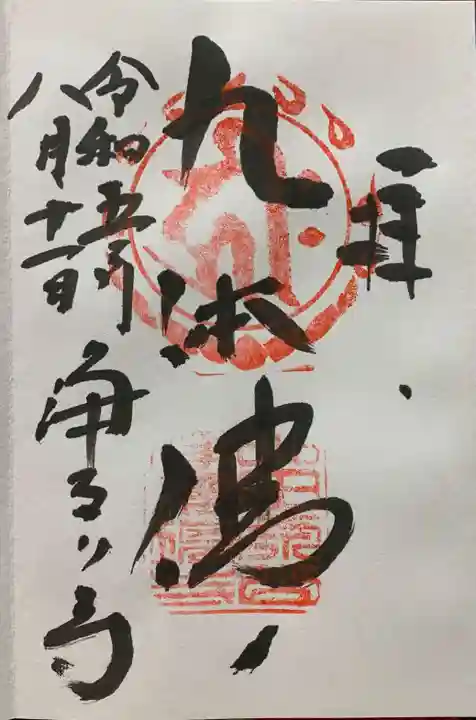 浄瑠璃寺の御朱印