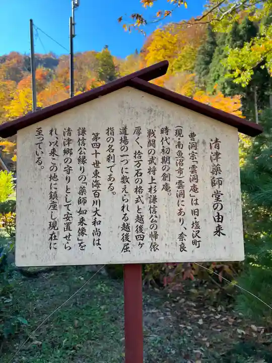 清津薬師堂(新潟県)