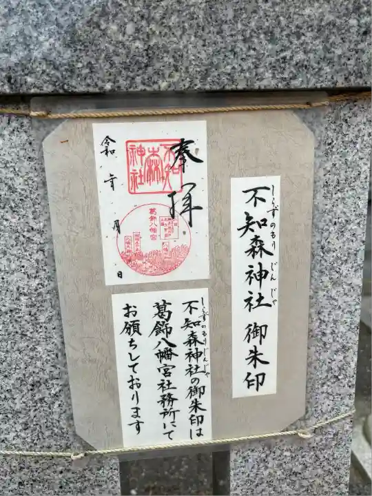 不知森神社(千葉県)