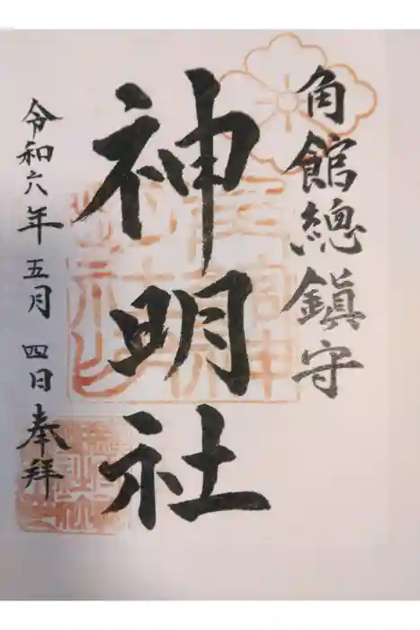 角館総鎮守 神明社の御朱印