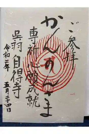 自得寺の御朱印 2020年05月