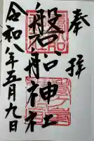 磐船神社の御朱印