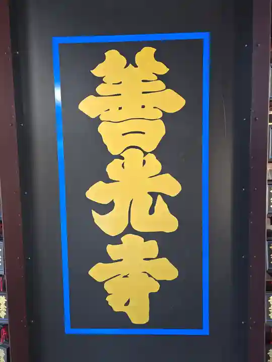 善光寺(長野県)