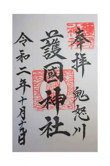 藤原町護国神社の御朱印