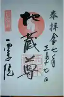 西来院の御朱印