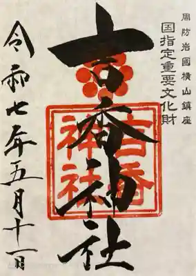 吉香神社(山口県)