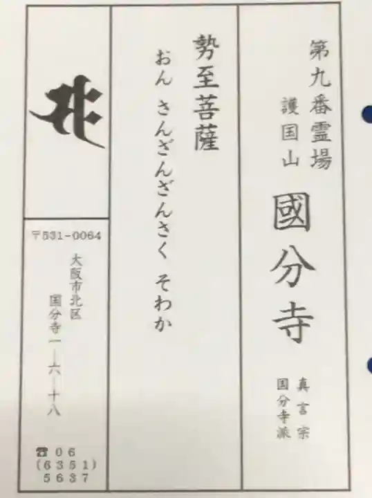 摂津之国 國分寺(金光明四天王護国之寺)の授与品その他