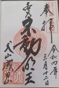 成田山名古屋別院大聖寺(犬山成田山)の御朱印