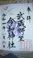 武蔵野坐令和神社の御朱印