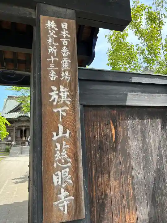 秩父札所十三番 慈眼寺の山門・神門
