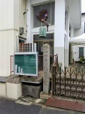 松賢寺のその他建物