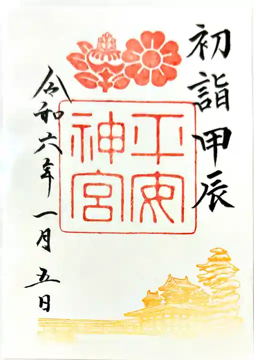 平安神宮の御朱印