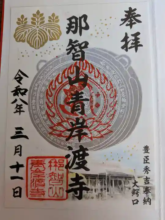 青岸渡寺(和歌山県)