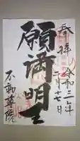 不動院(東光寺)の御朱印