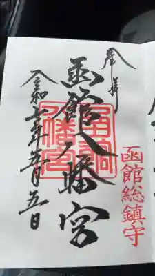 函館八幡宮の御朱印
