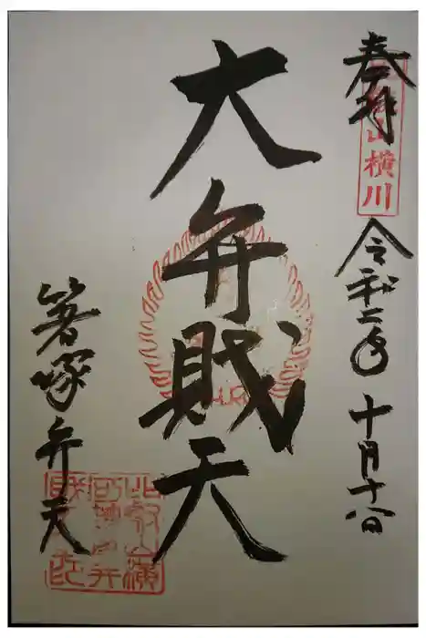 比叡山延暦寺の御朱印