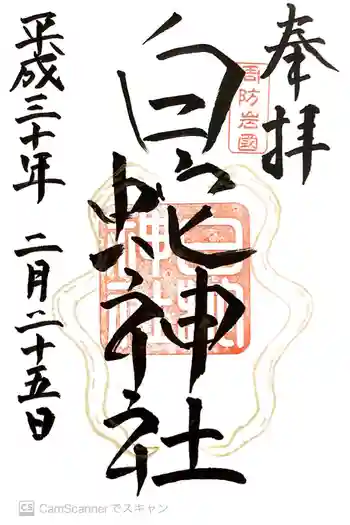 岩国白蛇神社の御朱印 2018年02月
