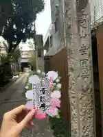 幸國寺(東京都)