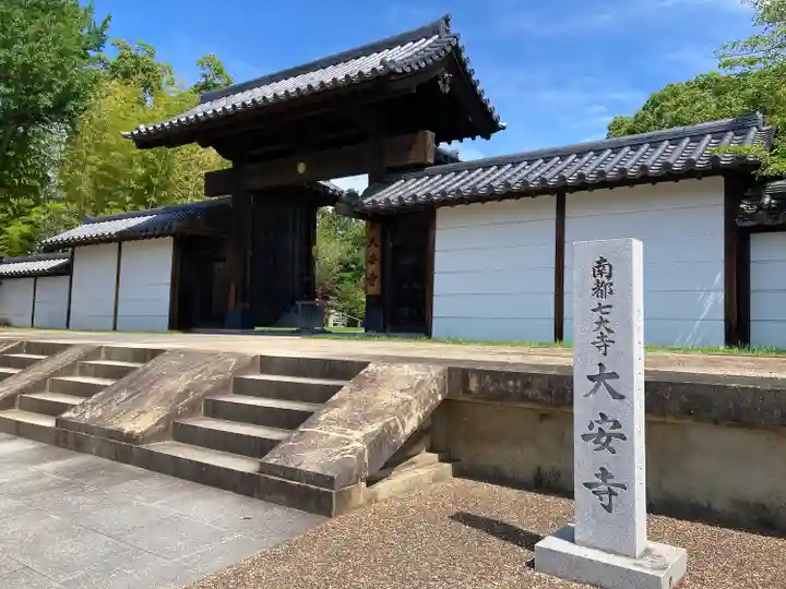 大安寺の山門・神門