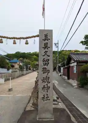 美具久留御魂神社(大阪府)