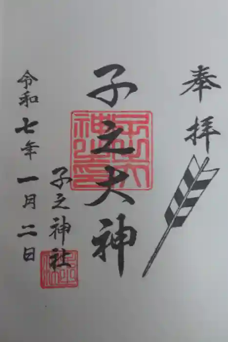 子之神社の御朱印