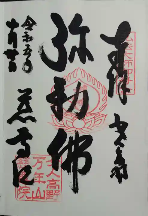 慈尊院の御朱印