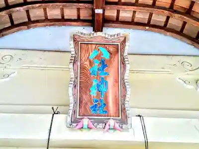 八社神社のその他建物