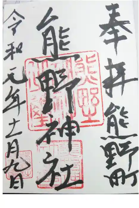 くまくま神社(導きの社 熊野町熊野神社)の御朱印