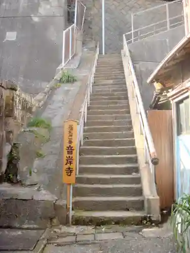 音岸寺のその他建物