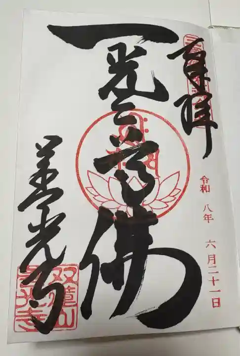 善光寺東海別院(祖父江善光寺)の御朱印