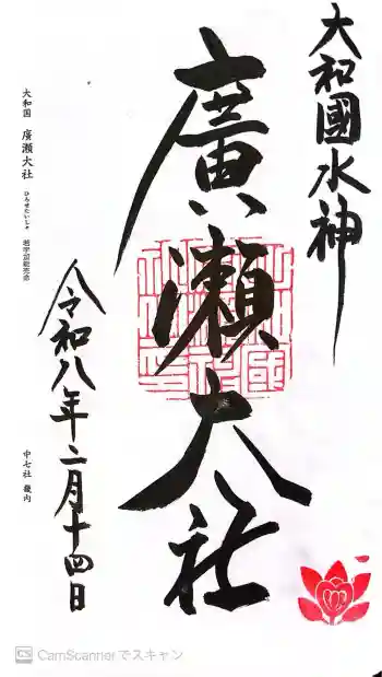 廣瀬大社の御朱印 2026年02月