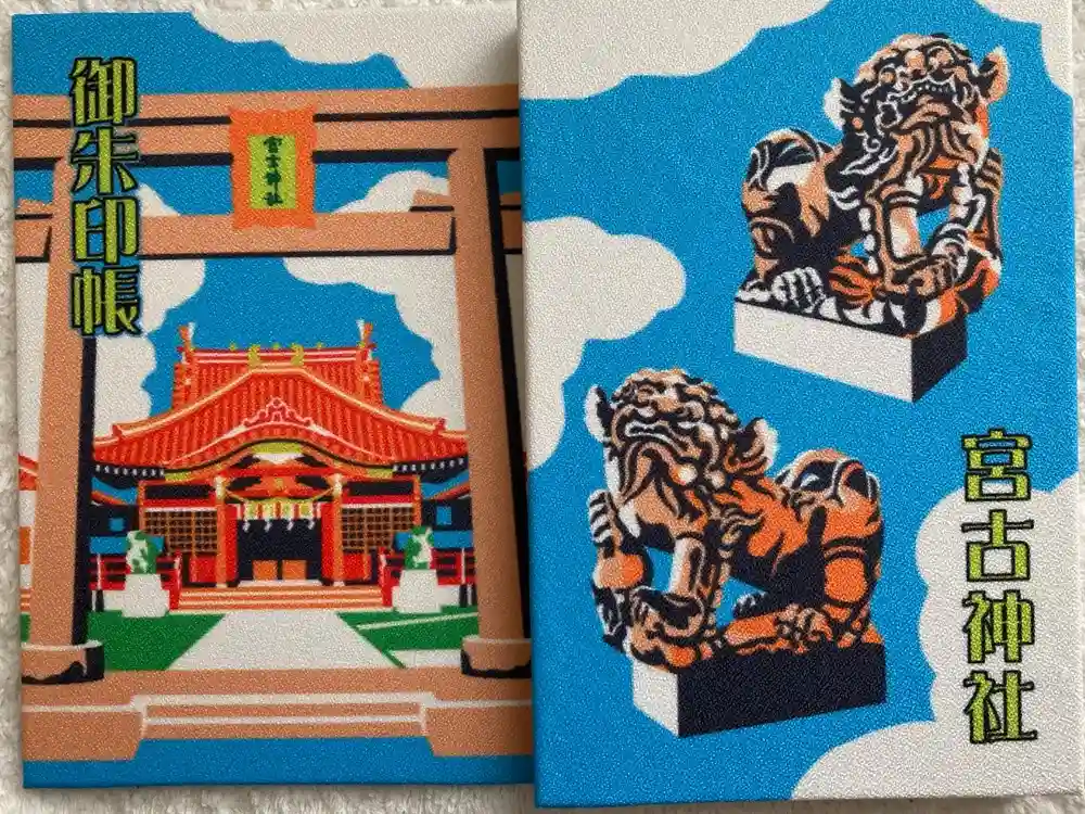 宮古神社の御朱印帳