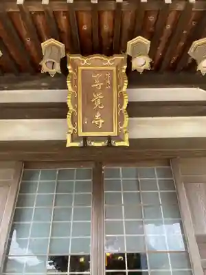 等覚寺のその他建物