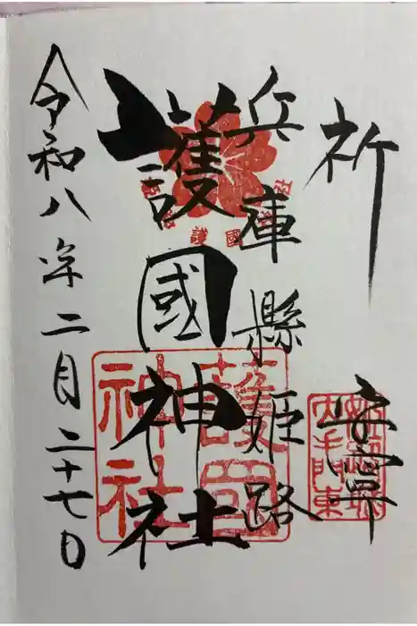 兵庫縣姫路護國神社の御朱印